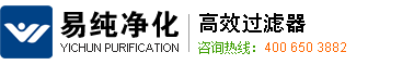 无锡易纯净化设备有限公司|初效过滤器，中效过滤器，高效过滤器，厂家直销