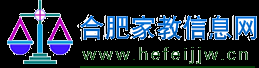 【合肥家教】【合肥家教网】【安大、科大、合工大联合家教中心】