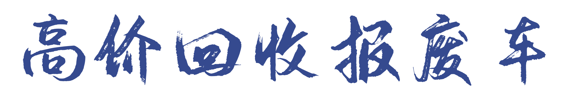 附近报废车回收_附近车辆报废_附近汽车报废回收厂_附近汽车报废公司-彤瑞新媒体