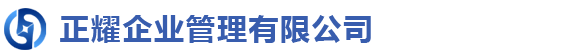 正耀财务公司-个人公司注册,代办营业执照,代理记账费用多少钱一个月