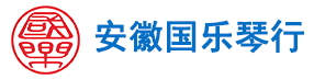 安徽国乐琴行有限公司_合肥钢琴_合肥古筝_合肥二胡_合肥吉他_合肥琴行_合肥珠江钢琴