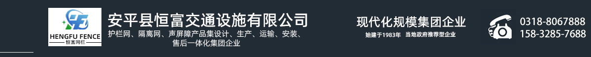 护栏网,隔离栅,声屏障-安平县恒富交通设施有限公司