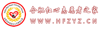 合肥志愿者之家-献血、助学、敬老、助残、环保公益活动