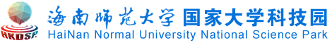 海南师范大学国家大学科技园