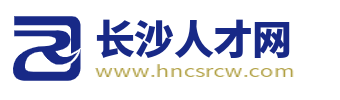长沙人才网_长沙招聘网_长沙找工作就上长沙人才招聘平台!