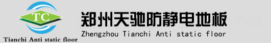 郑州天驰防静电地板厂家，防静电地板，防静电地板厂家，防静电地板价格，机房彩钢墙板，机房墙板