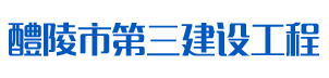 湖南省醴陵市第三建设工程有限公司_防腐保温工程|水利水电工程施工|水塔新建工程