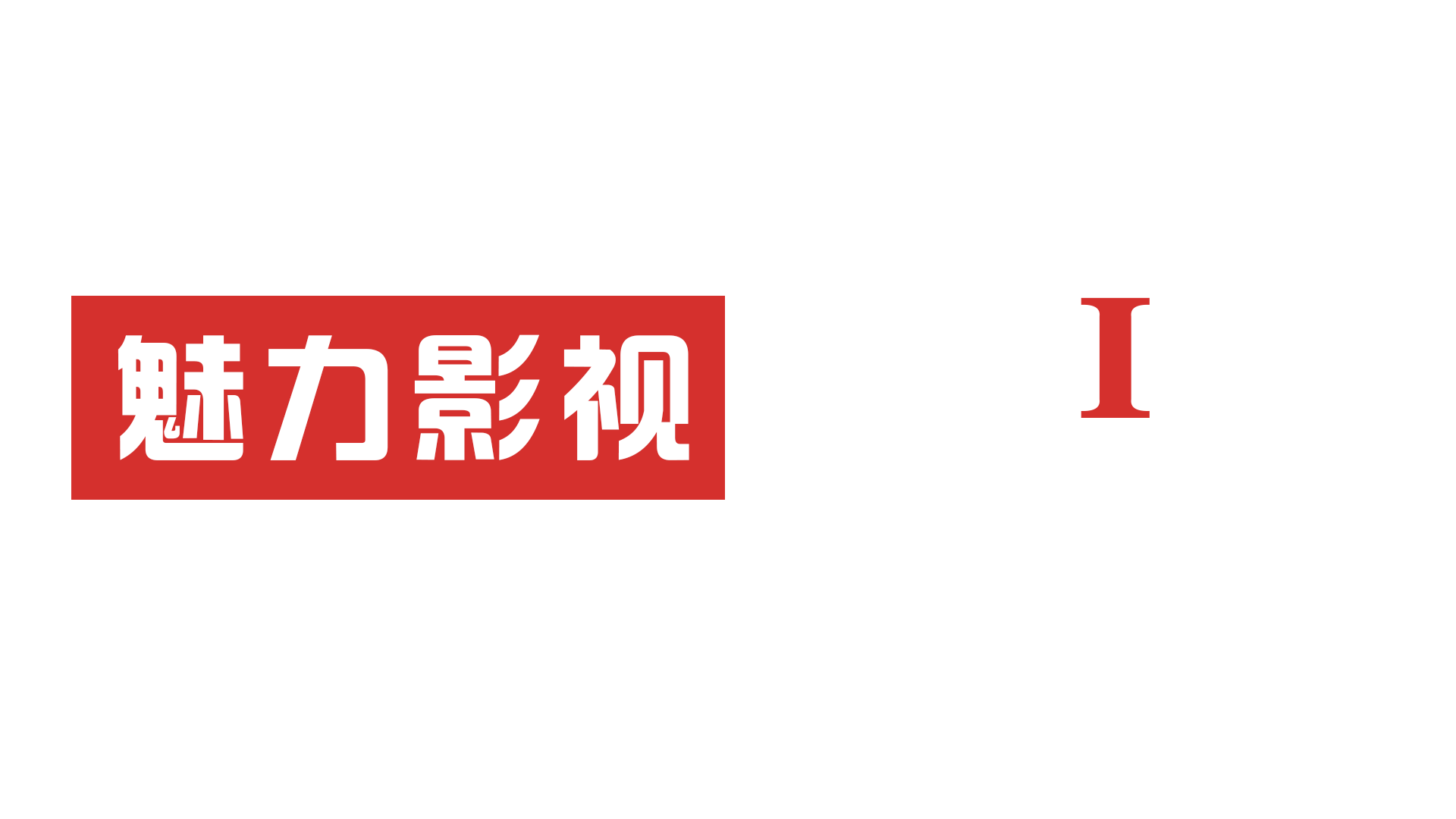 郑州医疗企业医药产品宣传片、广告片、短视频拍摄公司-【河南魅力影视广告】