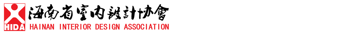 海南省室内设计协会_海南省室内设计协会,海南省室内设计,海南省室内设计师