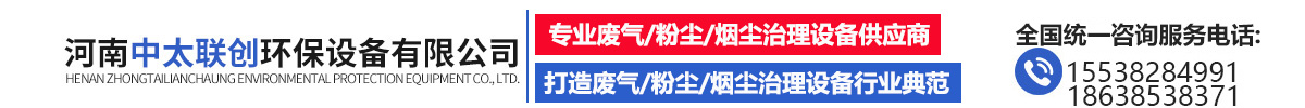 河南中太联创环保设备,废气处理设备,除尘设备,催化燃烧 , 蓄热式燃烧,