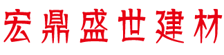 福建装配箱-空心楼盖-叠合箱-芯模-空心圆管-模壳-福州宏鼎盛世建材贸易有限公司