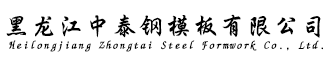 黑龙江钢模板_哈尔滨桥梁模板_哈尔滨钢模板厂_黑龙江桥梁钢模板_黑龙江水泥制品模板 - 黑龙江中泰钢模板制造有限公司