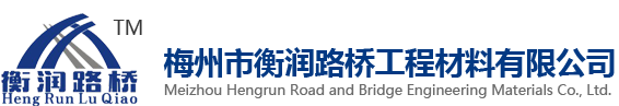 梅州市衡润路桥工程材料有限公司-桥梁维护,桥梁更换,梅州市衡润路桥工程材料有限公司,梅州建桥,梅州桥梁,更换橡胶支座、更换桥梁伸缩缝、边坡防护网、锚具、波纹管、钢绞线、公路钢板管涵