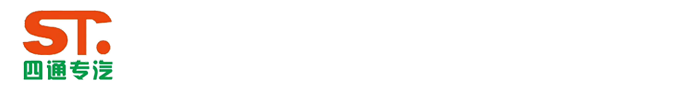 砂浆车，粉罐车厂家湖北四通专用汽车有限公司-湖北四通专用汽车有限公司