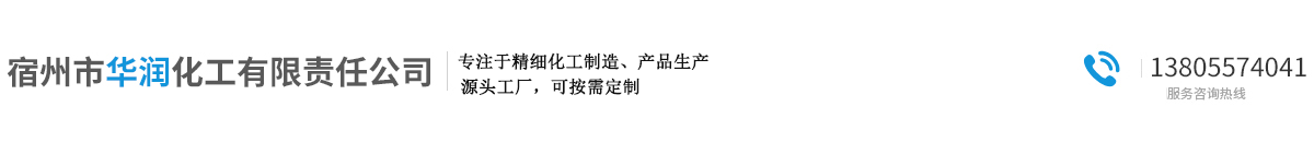 宿州市华润化工有限责任公司