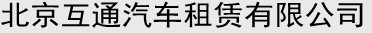 北京互通汽车租赁有限公司