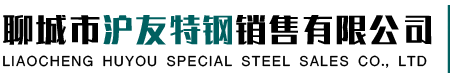 聊城市沪友特钢销售有限公司_聊城市沪友特钢销售有限公司