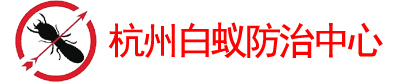 杭州白蚁防治中心电话_杭州白蚁防治所电话_杭州白蚁防治站