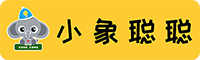 小象聪聪 | 让宝宝更聪明