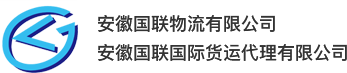 安徽国联国际货运代理有限公司