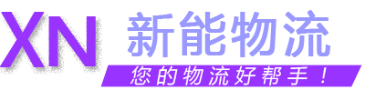 温州发全国物流专线-大件运输-整车零担货运-新能物流公司