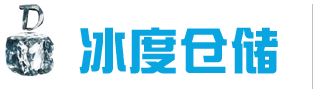 冷库出租_保鲜冷库租赁_冷冻库出租_冷库出租价格-【上海冰度仓储】-专注于低温冷库仓储租赁服务