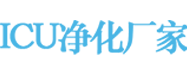 ICU净化-ICU探视系统-ICU吊桥厂家-ICU医用气体工程-医院洁净净化-康护医疗