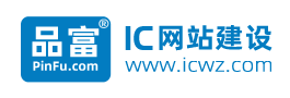 IC网站建设|电子元件网站建设|IC RFQ网站|IC Inventory库存网站|品富IC网站建设