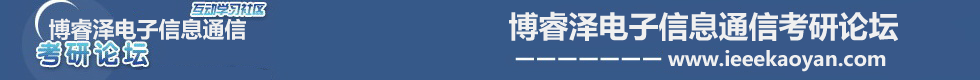 博睿泽电子信息通信考研论坛-博睿泽信息通信咨询网-博睿泽电子信息通信考研网-信息通信考研Jenny-博睿泽电子信息通信考研论坛app -  Powered by Discuz!