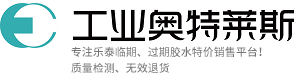 乐泰胶水特价平台-乐泰临期、过期原装正品胶水特价销售，工业奥特莱斯