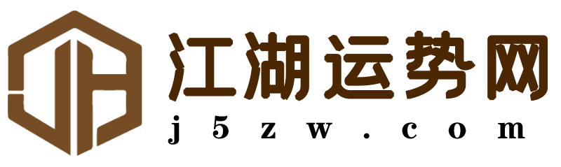 江湖运势网-免费分享紫薇斗数、十二星座、周公解梦、起名取名等知识！