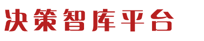 决策智库平台 - 首页