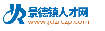 景德镇人才网_景德镇市人才市场招聘网_景德镇找工作求职信息