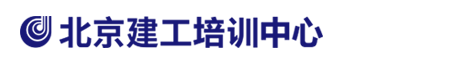 北京建工党校，北京建工培训中心