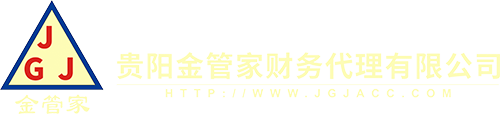 贵阳金管家财务代理有限公司