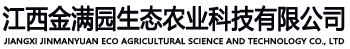 江西金满园生态农业科技有限公司