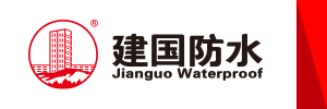 建国防水-专业的防水供应商 - 建国防水