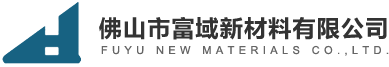 佛山市富域新材料有限公司