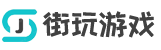 【街玩游戏资讯】最新最全游戏资讯，让你玩游戏更得心应手！