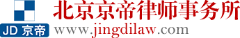 房屋遗产继承-刑事辩护-劳动仲裁律师_北京京帝律师事务所