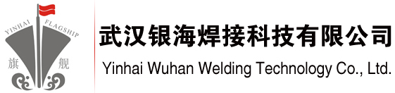 武汉银海焊接科技有限公司|电焊条专业生产厂家