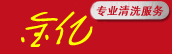 郑州外墙清洗|高空清洗|日常保洁|油烟机清洗公司_河南金亿清洗服务