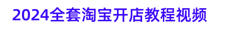 2024淘宝开店教程视频教你怎么开个淘宝网店-实战干货