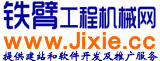 铁臂工程机械网_挖掘机_装载机_工程机械网_jixie.cc