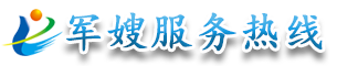 军嫂服务热线-为军嫂排忧解难 -  中国钢铁长城最坚实的后盾和基石