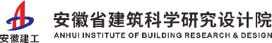 安徽省建筑科学研究设计院