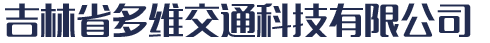 吉林省多维交通科技有限公司_吉林省多维交通科技有限公司