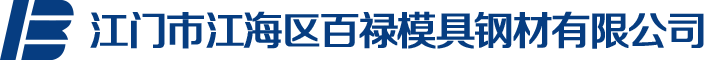 江门模具_江门模具公司_江门模具厂家-江门市江海区百禄模具钢材有限公司