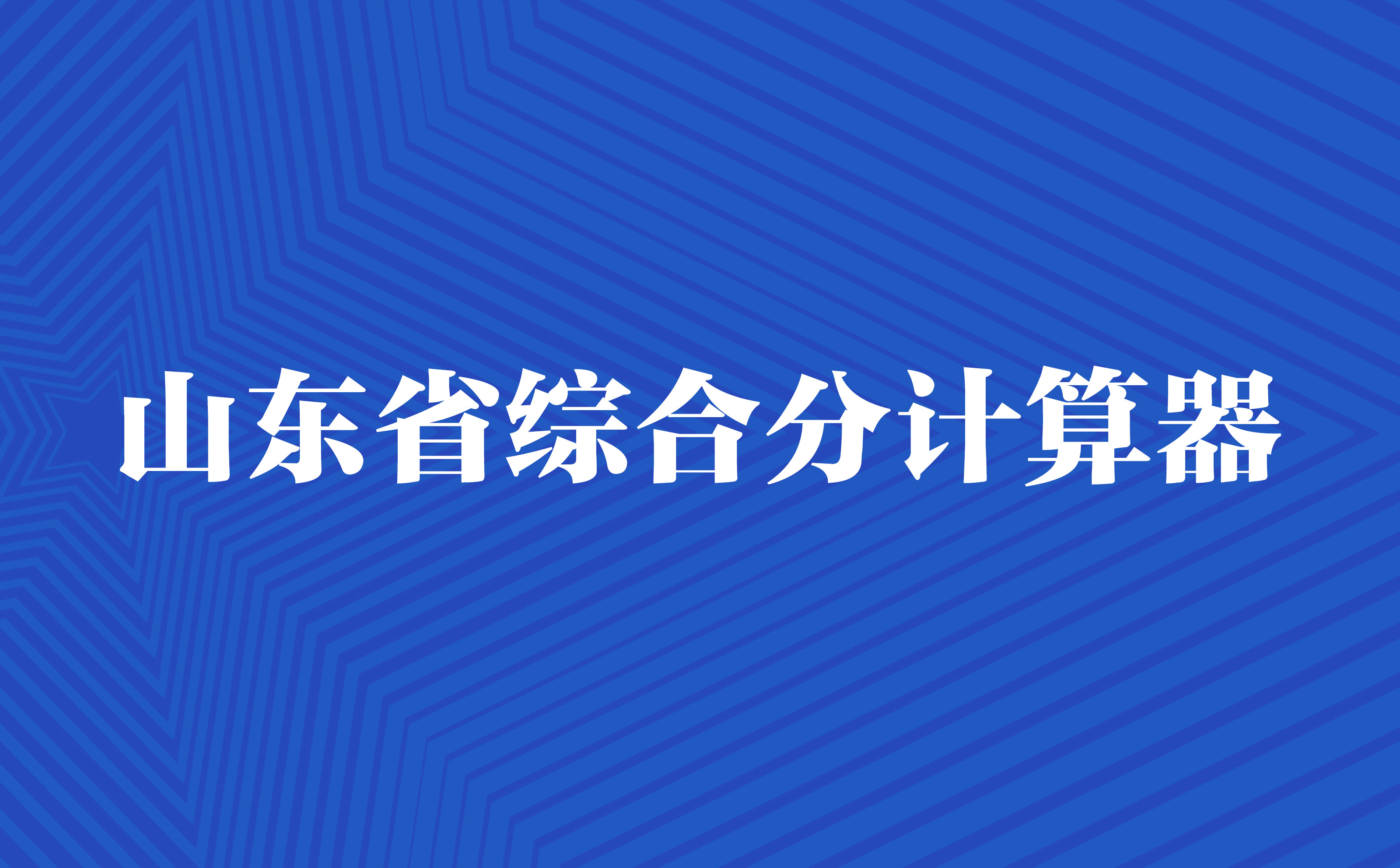 山东省艺考生综合分计算器