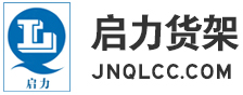 济南货架定做_仓储货架生产厂_重型货架厂_仓库货架批发_济南启力仓储设备有限公司